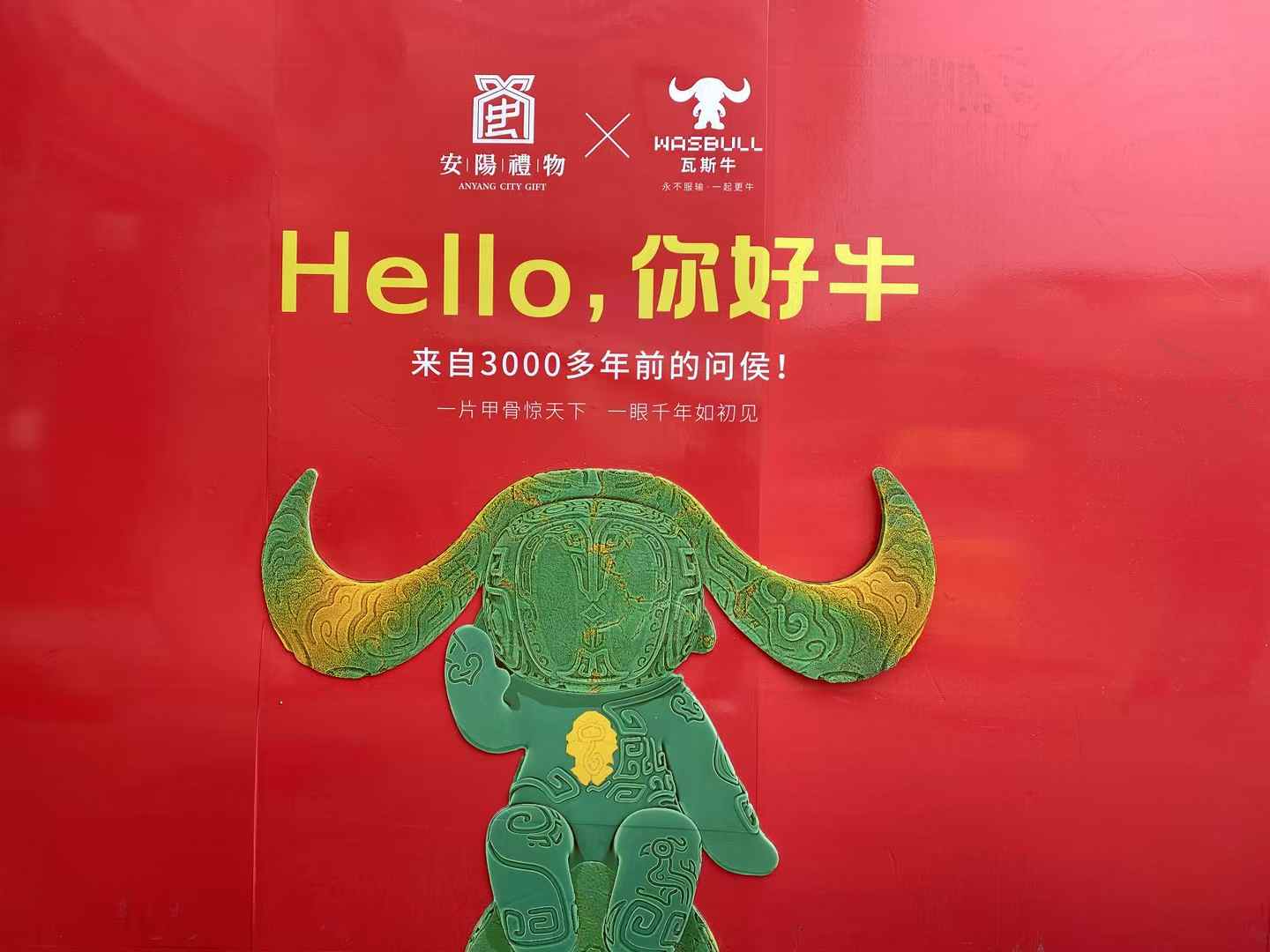 北京西林設(shè)計(jì)文創(chuàng)×安陽禮物：以「國寶亞長牛X瓦斯牛」解碼三千年文明，打造中國式城市文旅新名片